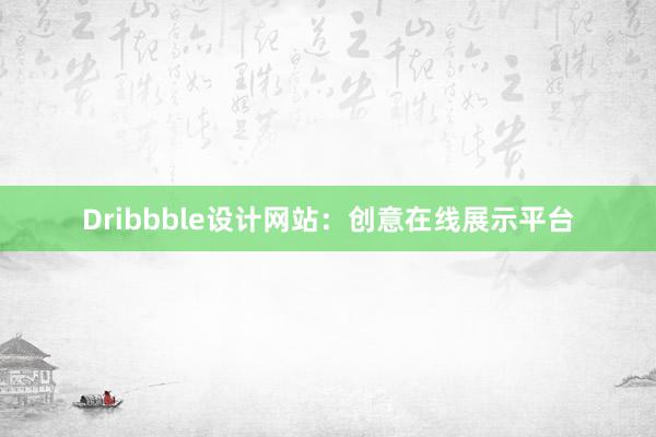 Dribbble设计网站：创意在线展示平台